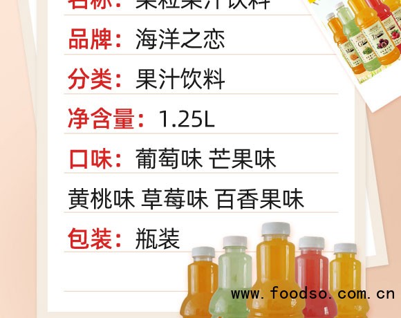 海洋之戀果粒果汁飲料 海洋之戀果粒果汁飲料